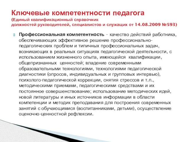 Профессиональная компетентность – качество действий работника, обеспечивающих эффективное решение профессионально-педагогических проблем и