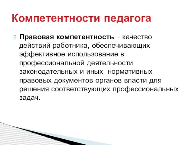 Правовая компетентность – качество действий работника, обеспечивающих эффективное использование в профессиональной деятельности