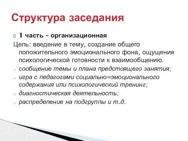 1 часть – организационная Цель: введение в тему, создание общего положительного эмоционального