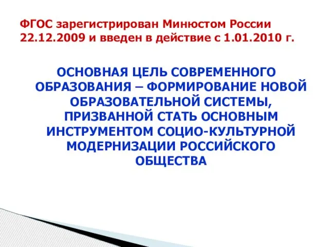ФГОС зарегистрирован Минюстом России 22.12.2009 и введен в действие с 1.01.2010 г.