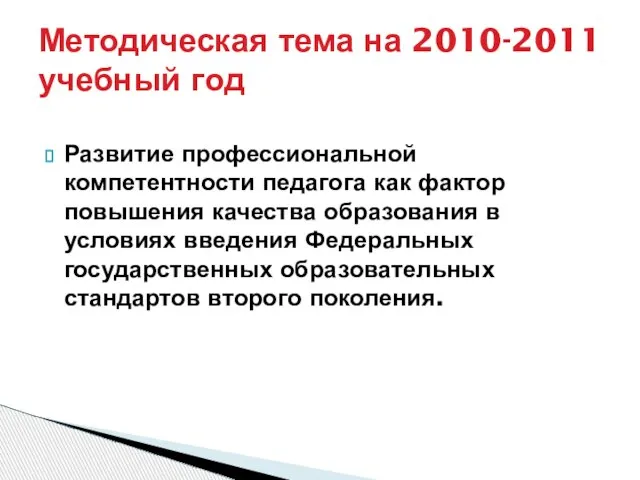 Методическая тема на 2010-2011 учебный год Развитие профессиональной компетентности педагога как фактор