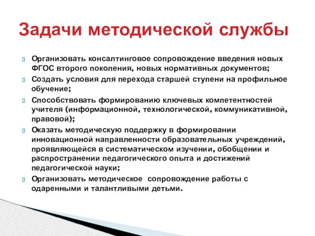 Организовать консалтинговое сопровождение введения новых ФГОС второго поколения, новых нормативных документов; Создать