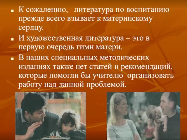 К сожалению, литература по воспитанию прежде всего взывает к материнскому сердцу. И