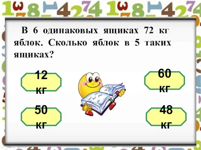 В 6 одинаковых ящиках 72 кг яблок. Сколько яблок в 5 таких