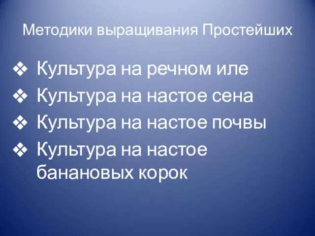 Методики выращивания Простейших Культура на речном иле Культура на настое сена Культура