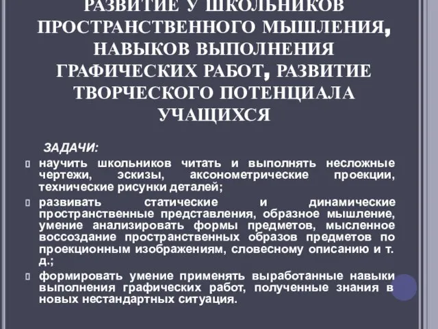 ЦЕЛЬ КУРСА – ФОРМИРОВАНИЕ И РАЗВИТИЕ У ШКОЛЬНИКОВ ПРОСТРАНСТВЕННОГО МЫШЛЕНИЯ, НАВЫКОВ ВЫПОЛНЕНИЯ