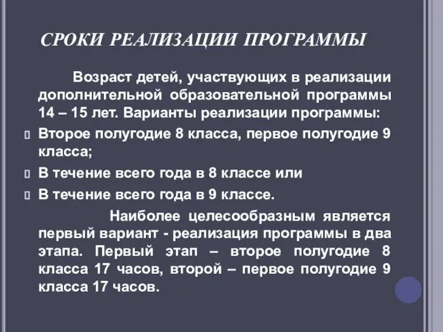 СРОКИ РЕАЛИЗАЦИИ ПРОГРАММЫ Возраст детей, участвующих в реализации дополнительной образовательной программы 14