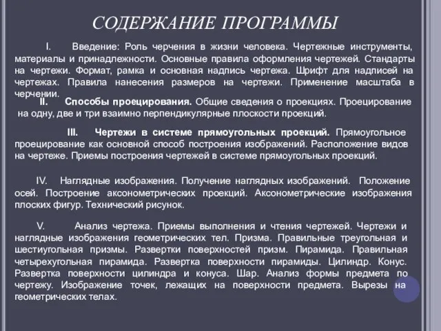 СОДЕРЖАНИЕ ПРОГРАММЫ I. Введение: Роль черчения в жизни человека. Чертежные инструменты, материалы