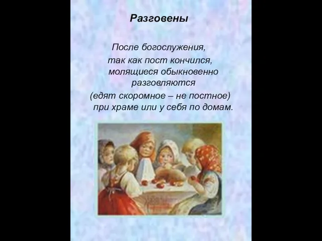 Разговены После богослужения, так как пост кончился, молящиеся обыкновенно разговляются (едят скоромное