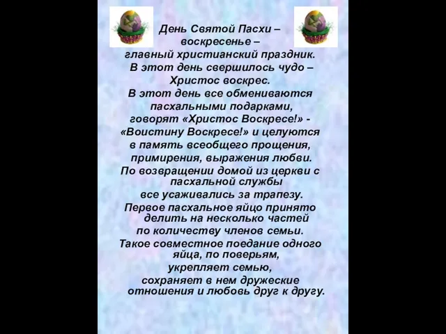 День Святой Пасхи – воскресенье – главный христианский праздник. В этот день