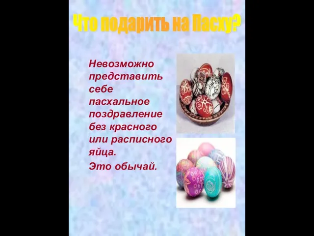 Невозможно представить себе пасхальное поздравление без красного или расписного яйца. Это обычай. Что подарить на Пасху?