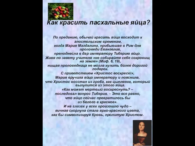 Как красить пасхальные яйца? По преданию, обычай красить яйца восходит к апостольским