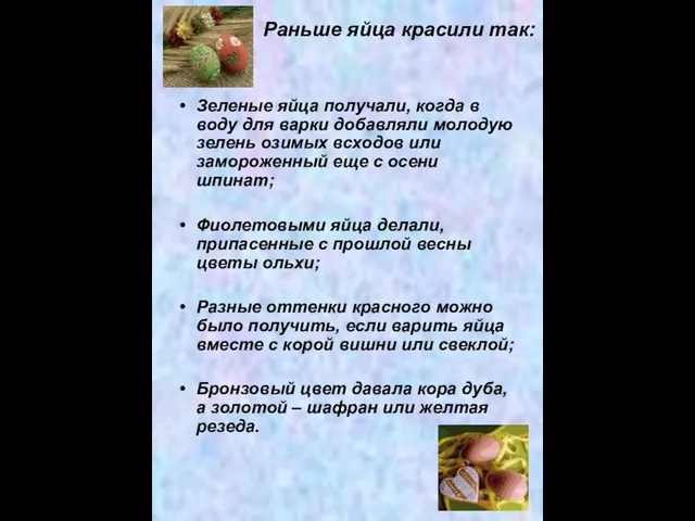 Раньше яйца красили так: Зеленые яйца получали, когда в воду для варки