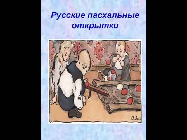 Русские пасхальные открытки