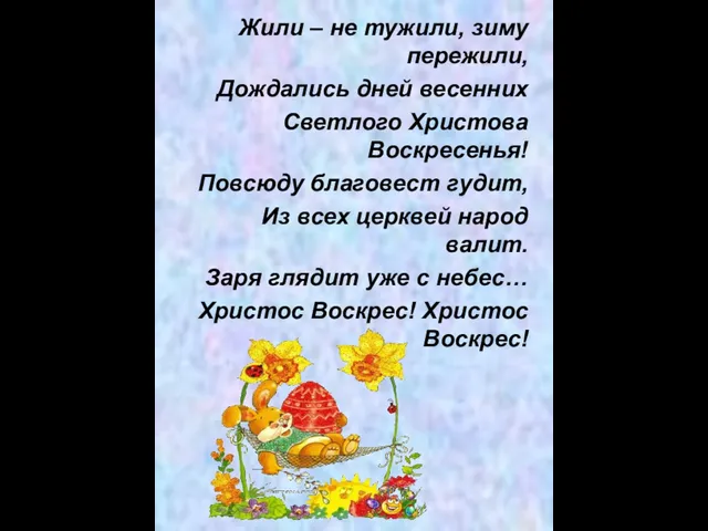 Жили – не тужили, зиму пережили, Дождались дней весенних Светлого Христова Воскресенья!