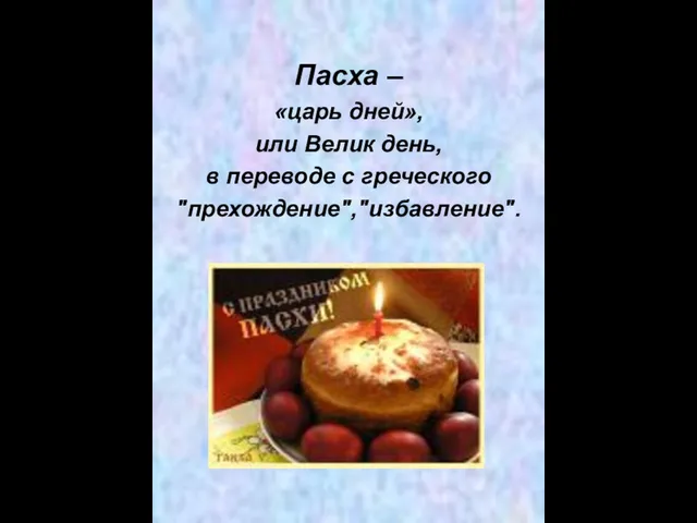 Пасха – «царь дней», или Велик день, в переводе с греческого "прехождение","избавление".