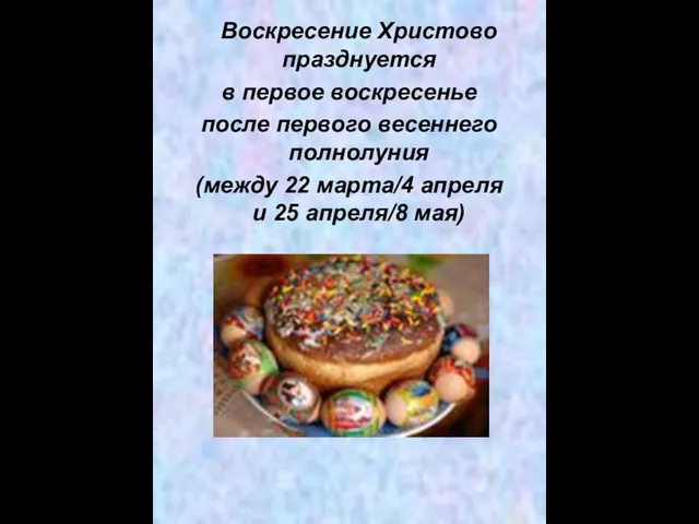 Воскресение Христово празднуется в первое воскресенье после первого весеннего полнолуния (между 22