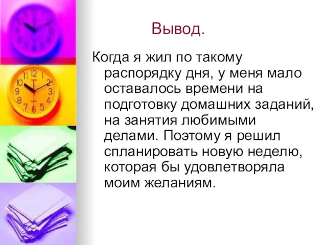 Вывод. Когда я жил по такому распорядку дня, у меня мало оставалось