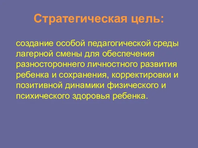 Стратегическая цель: создание особой педагогической среды лагерной смены для обеспечения разностороннего личностного