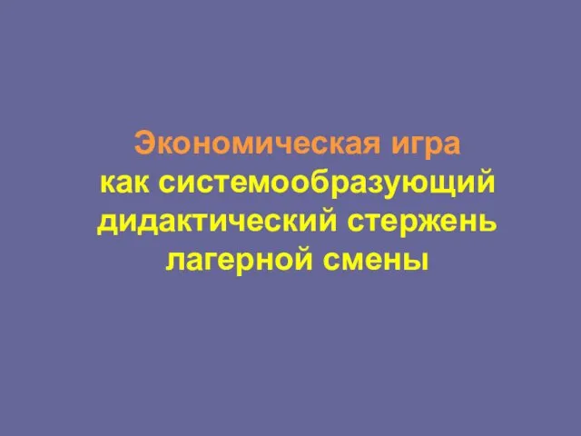 Экономическая игра как системообразующий дидактический стержень лагерной смены