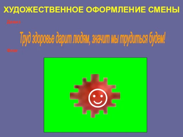 ХУДОЖЕСТВЕННОЕ ОФОРМЛЕНИЕ СМЕНЫ ? ? ? ? ? ? ? ? ?