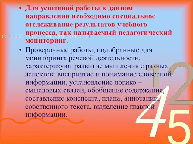 Для успешной работы в данном направлении необходимо специальное отслеживание результатов учебного процесса,