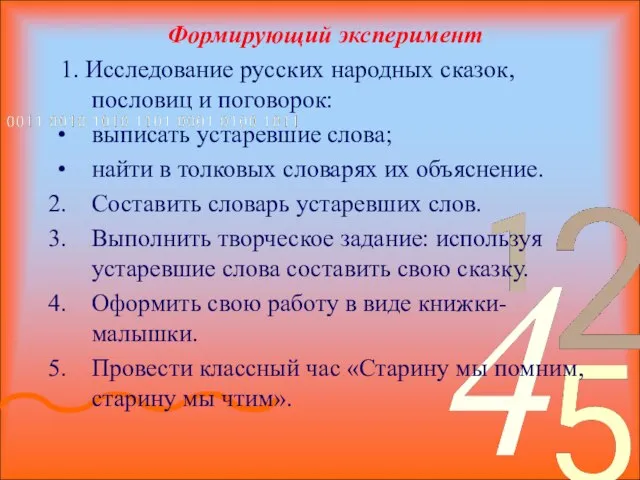 Формирующий эксперимент 1. Исследование русских народных сказок, пословиц и поговорок: выписать устаревшие