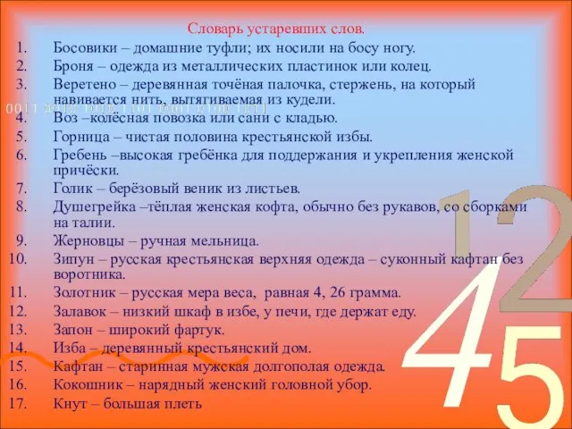 Cловарь устаревших слов. Босовики – домашние туфли; их носили на босу ногу.