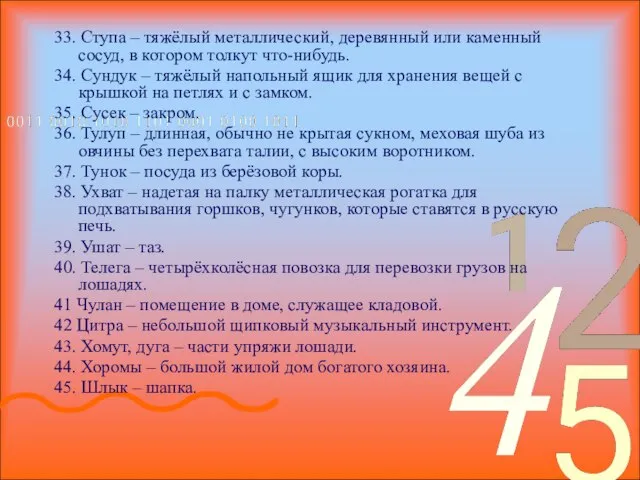 33. Ступа – тяжёлый металлический, деревянный или каменный сосуд, в котором толкут