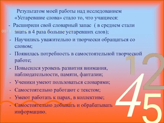 Результатом моей работы над исследованием «Устаревшие слова» стало то, что учащиеся: -