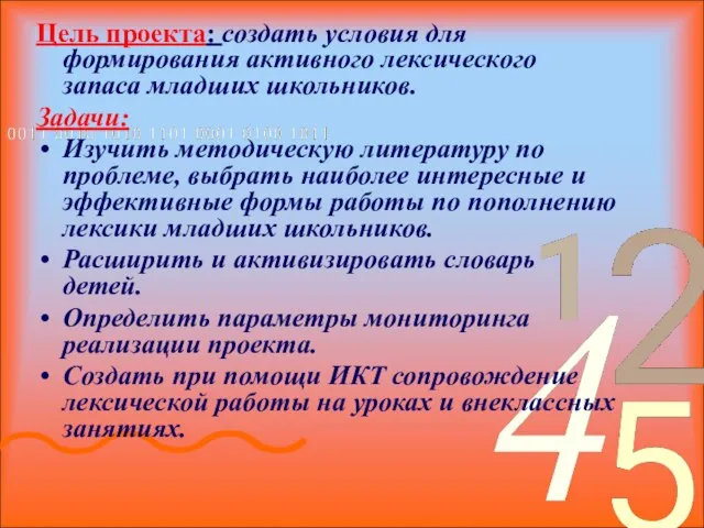 Цель проекта: создать условия для формирования активного лексического запаса младших школьников. Задачи: