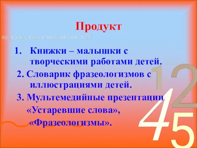 Продукт Книжки – малышки с творческими работами детей. 2. Словарик фразеологизмов с