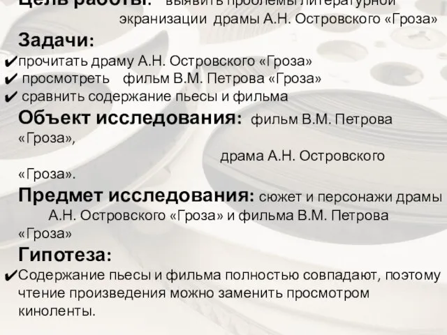 Цель работы: выявить проблемы литературной экранизации драмы А.Н. Островского «Гроза» Задачи: прочитать