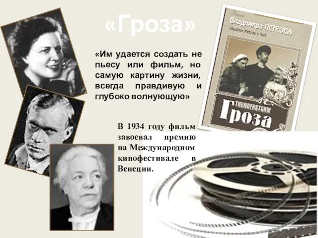 «Гроза» «Им удается создать не пьесу или фильм, но самую картину жизни,