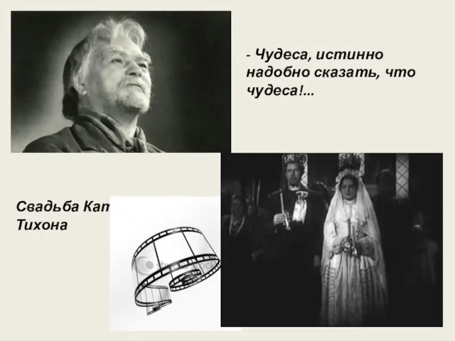 Свадьба Катерины и Тихона - Чудеса, истинно надобно сказать, что чудеса!...