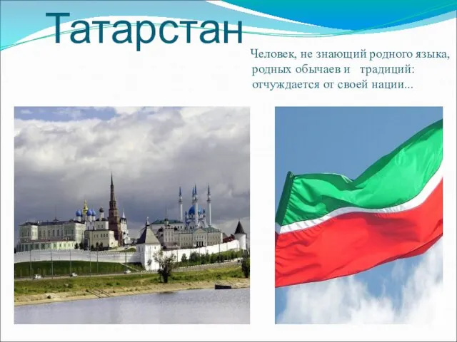Татарстан Человек, не знающий родного языка, родных обычаев и традиций: отчуждается от своей нации...