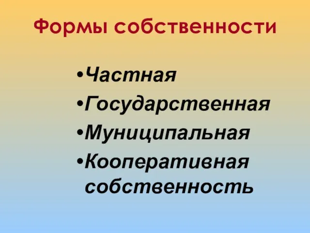 Формы собственности Частная Государственная Муниципальная Кооперативная собственность