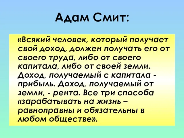 Адам Смит: «Всякий человек, который получает свой доход, должен получать его от