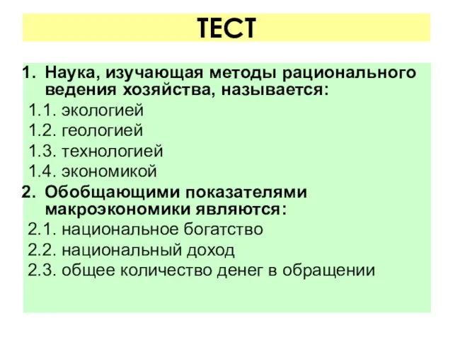 ТЕСТ Наука, изучающая методы рационального ведения хозяйства, называется: 1.1. экологией 1.2. геологией