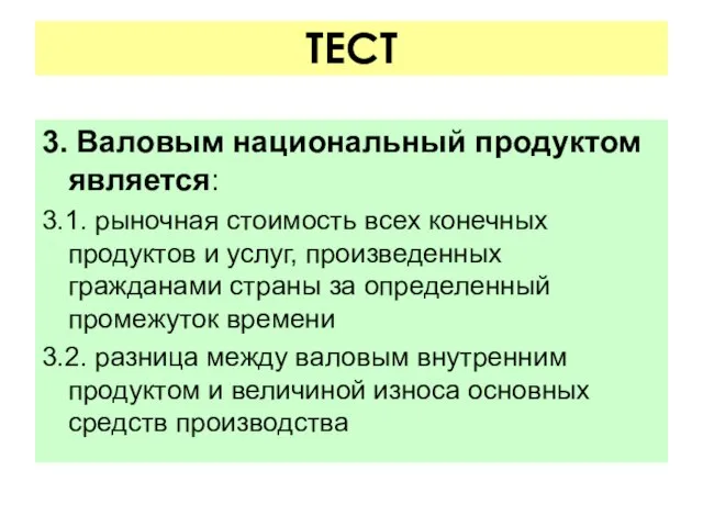 ТЕСТ 3. Валовым национальный продуктом является: 3.1. рыночная стоимость всех конечных продуктов