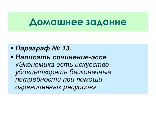 Домашнее задание Параграф № 13. Написать сочинение-эссе «Экономика есть искусство удовлетворять бесконечные