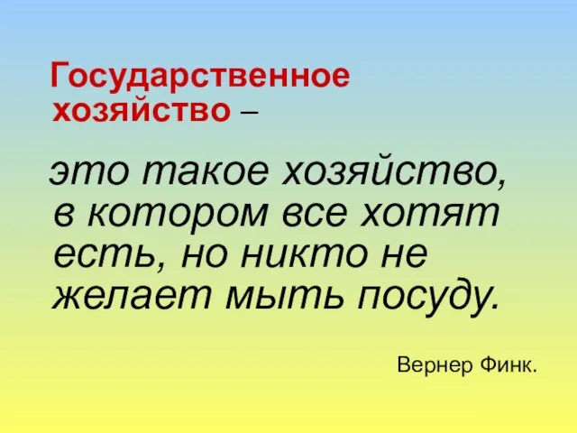 Государственное хозяйство – это такое хозяйство, в котором все хотят есть, но