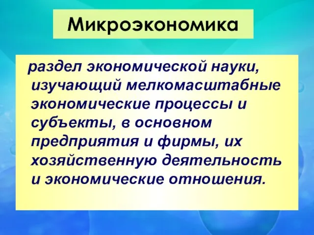 Микроэкономика раздел экономической науки, изучающий мелкомасштабные экономические процессы и субъекты, в основном