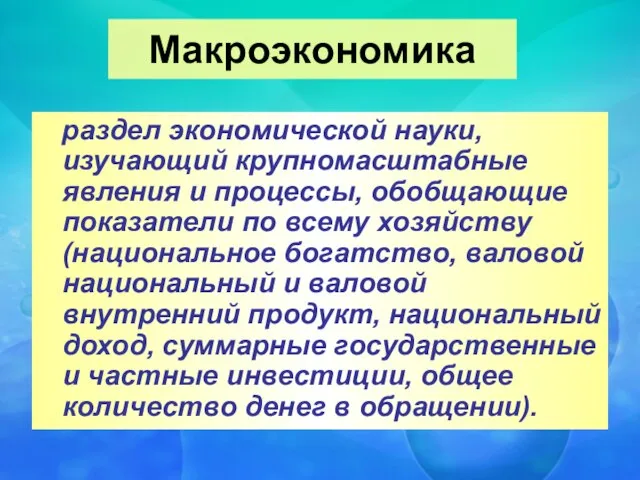 раздел экономической науки, изучающий крупномасштабные явления и процессы, обобщающие показатели по всему