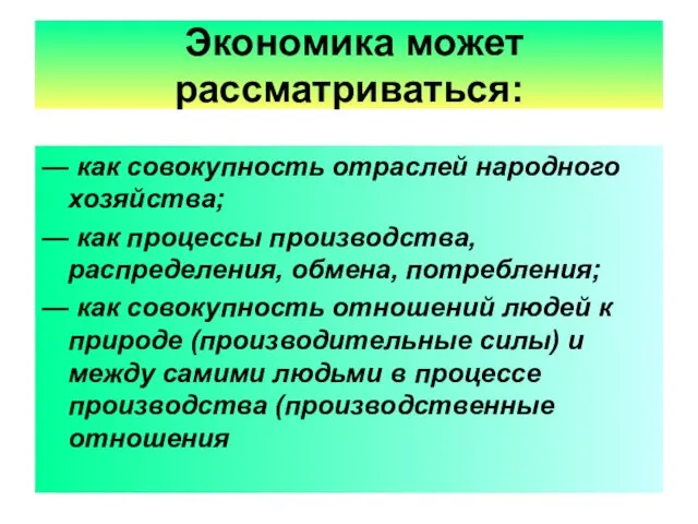 Экономика может рассматриваться: — как совокупность отраслей народного хозяйства; — как процессы