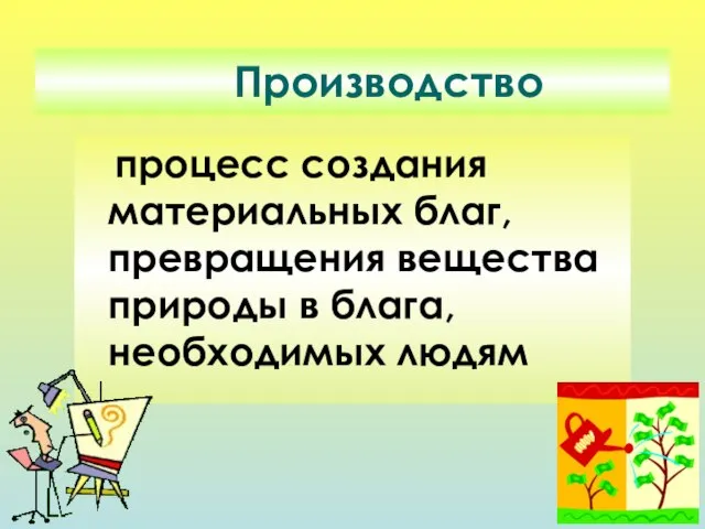 Производство процесс создания материальных благ, превращения вещества природы в блага, необходимых людям