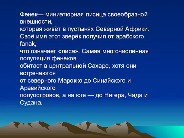 Фенек— миниатюрная лисица своеобразной внешности, которая живёт в пустынях Северной Африки. Своё