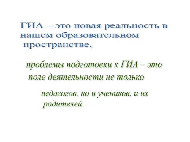 ГИА – это новая реальность в нашем образовательном пространстве, проблемы подготовки к