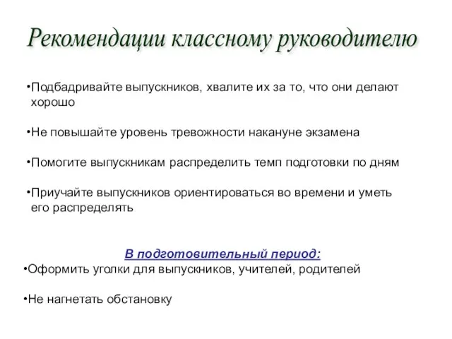 Рекомендации классному руководителю В подготовительный период: Оформить уголки для выпускников, учителей, родителей