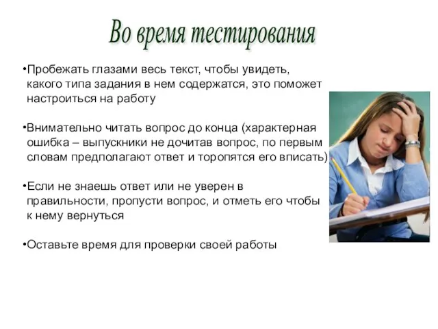 Во время тестирования Пробежать глазами весь текст, чтобы увидеть, какого типа задания